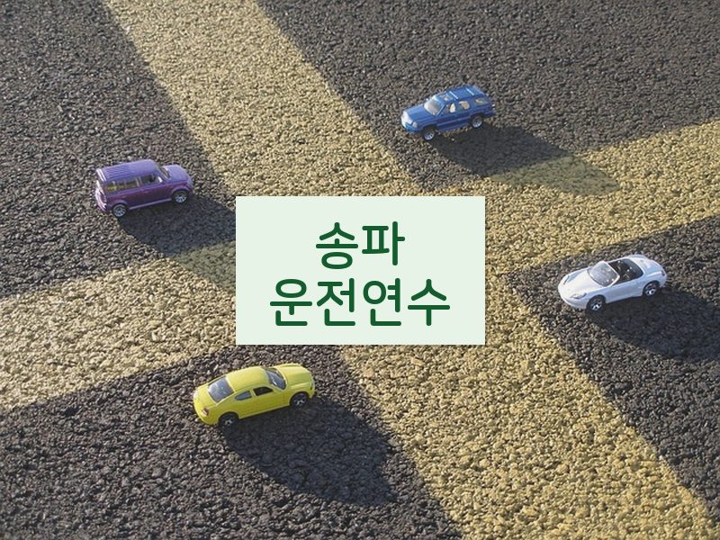 송파운전연수 후기