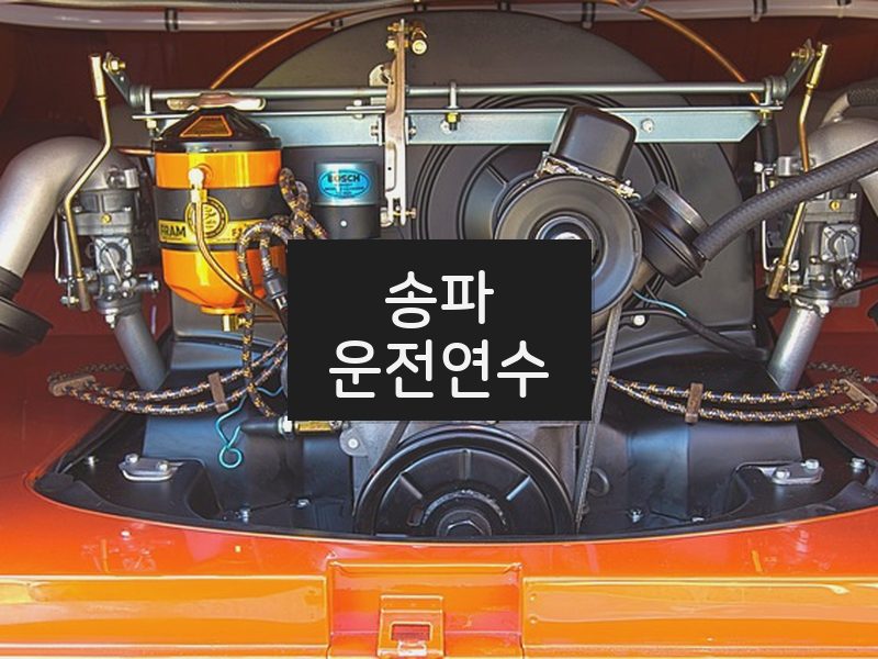 송파운전연수 후기