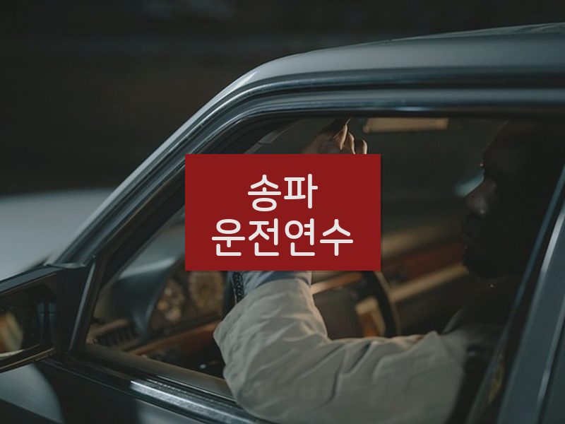 송파운전연수 후기