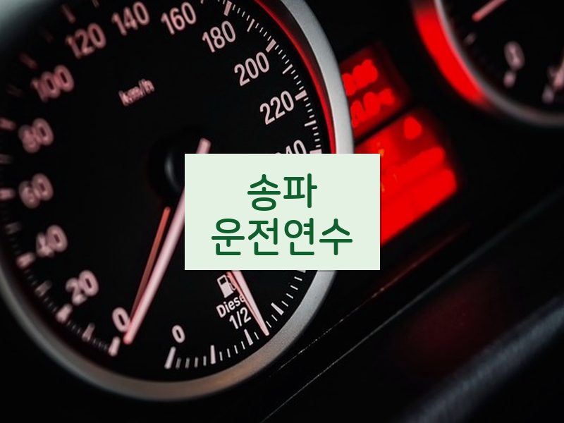 송파운전연수 후기