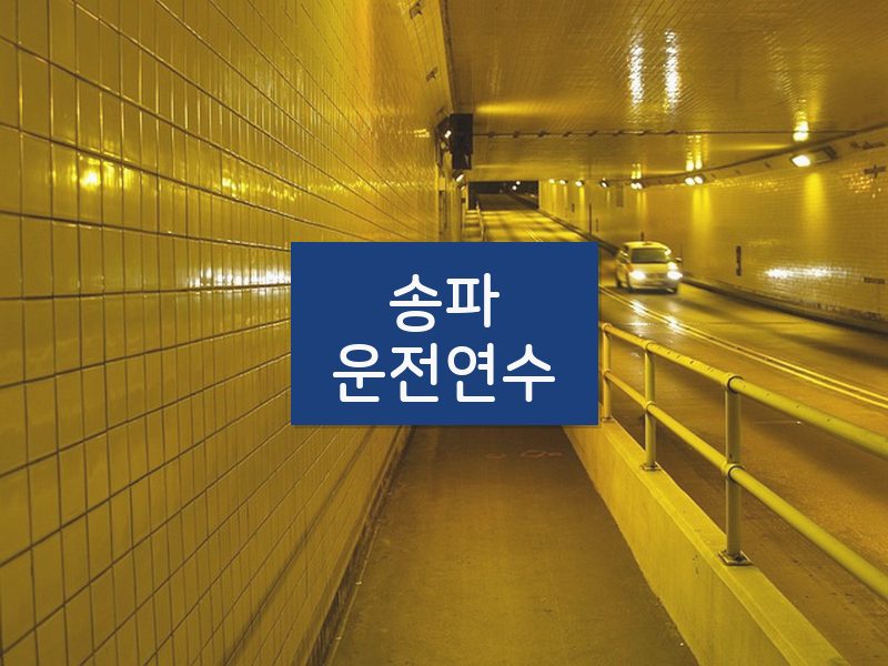 송파운전연수 후기