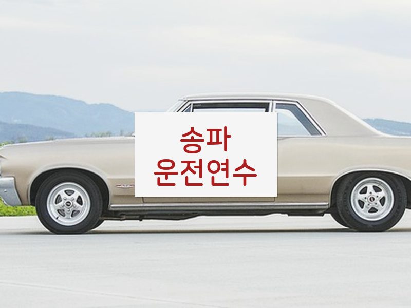 송파운전연수 후기