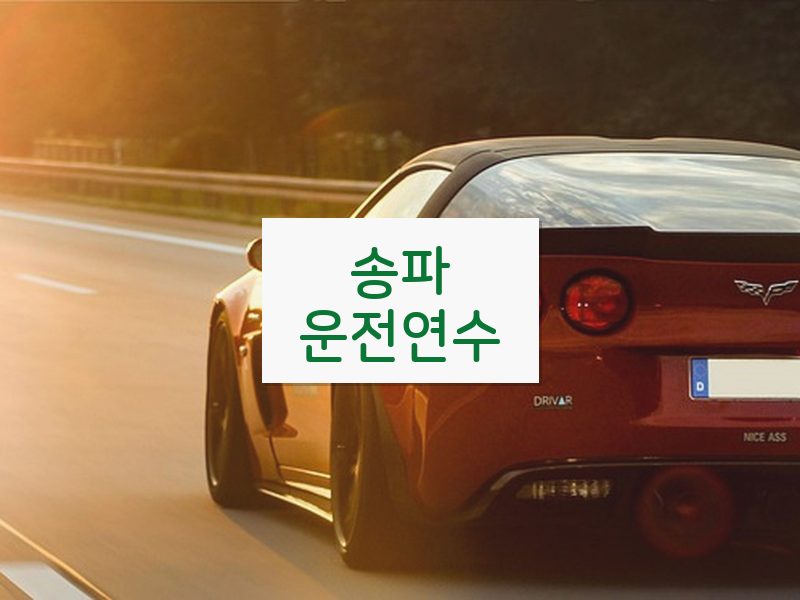 송파운전연수 후기