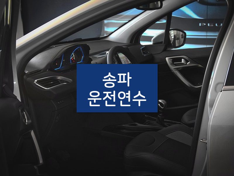송파운전연수 후기