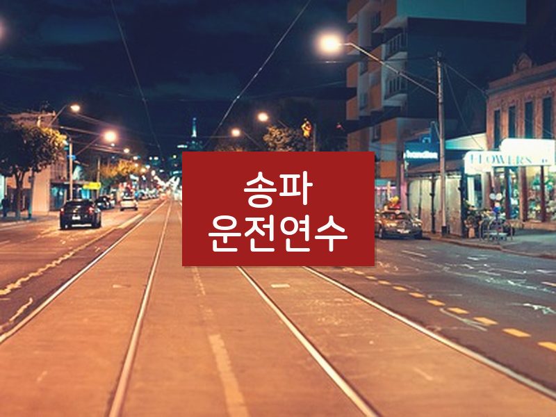 송파운전연수 후기