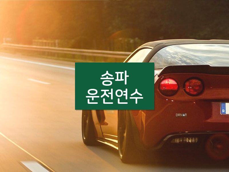 송파운전연수 후기