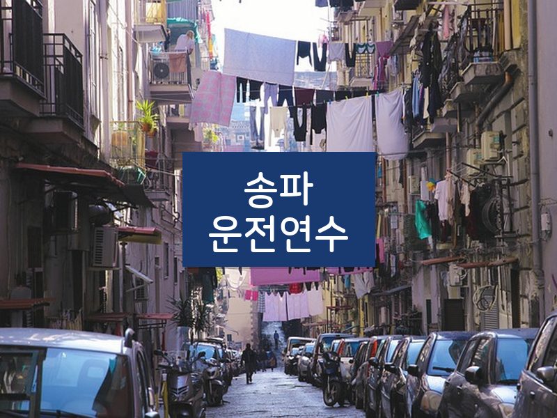 송파운전연수 후기