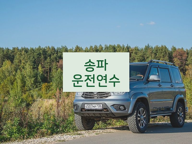 송파운전연수 후기