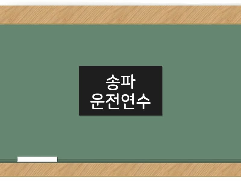 송파운전연수 후기