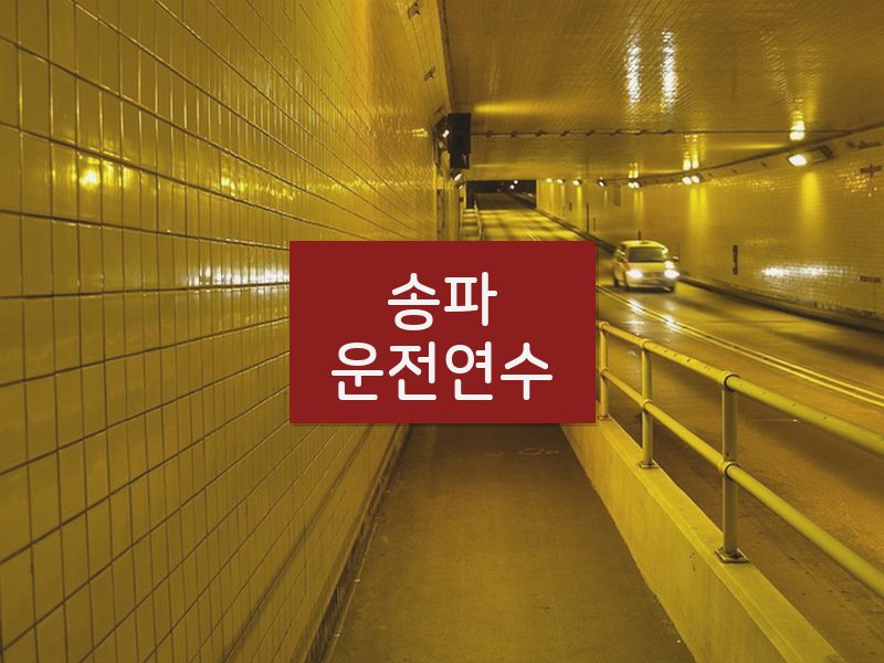 송파운전연수 후기