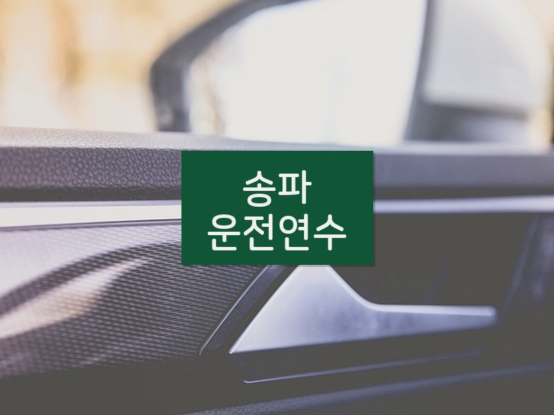 송파운전연수 후기
