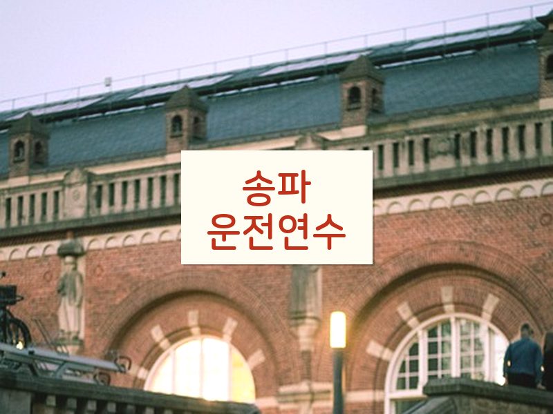 송파운전연수 후기