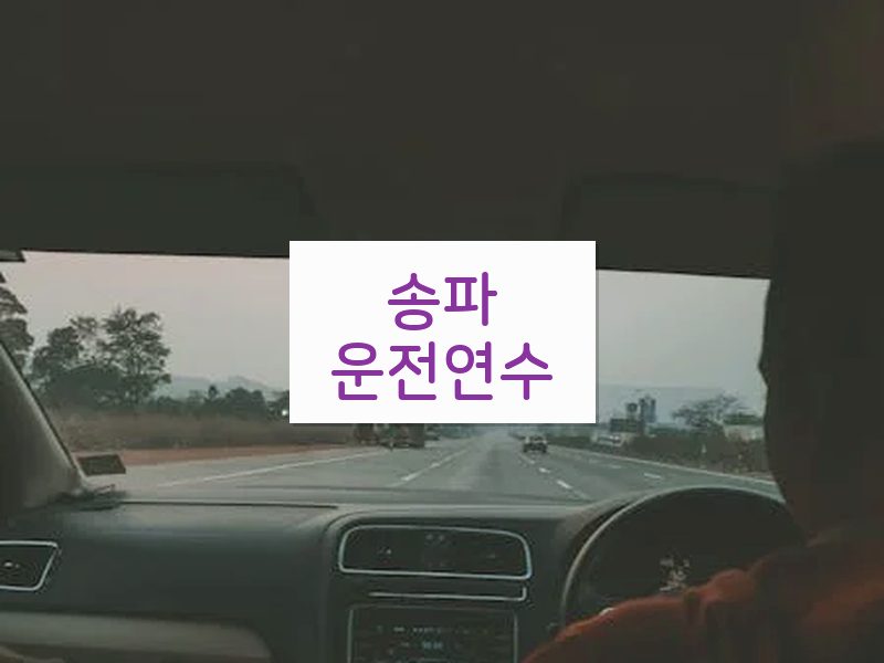 송파운전연수 후기