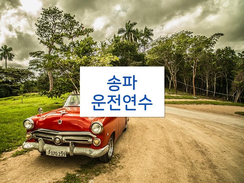 송파운전연수 후기