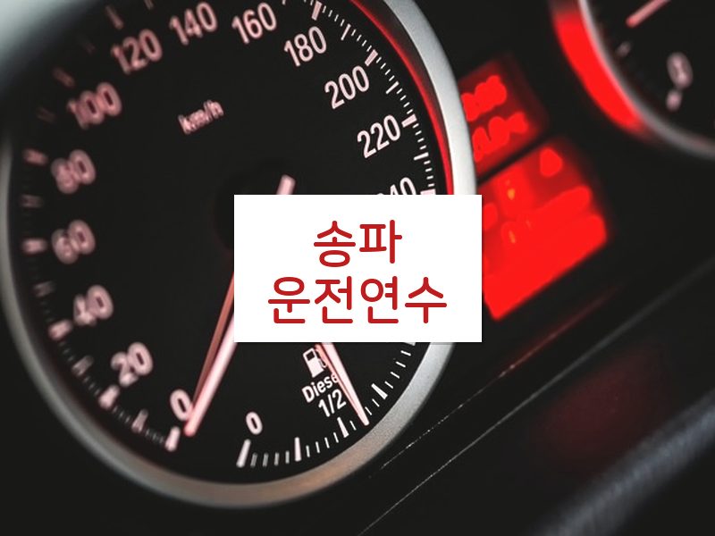 송파운전연수 후기