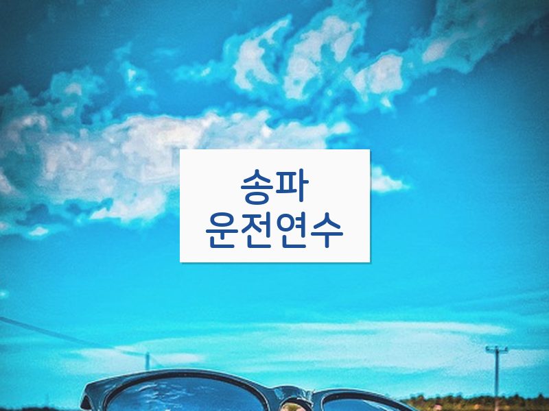 송파운전연수 후기