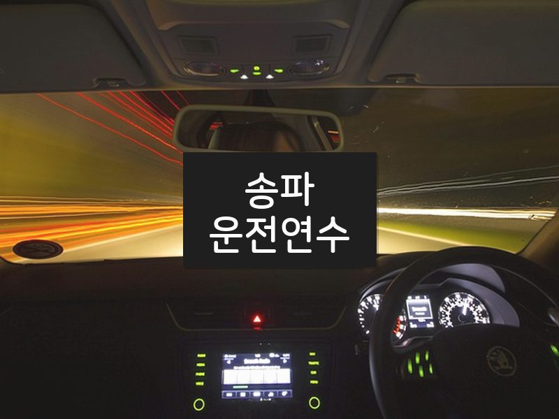 송파운전연수 후기