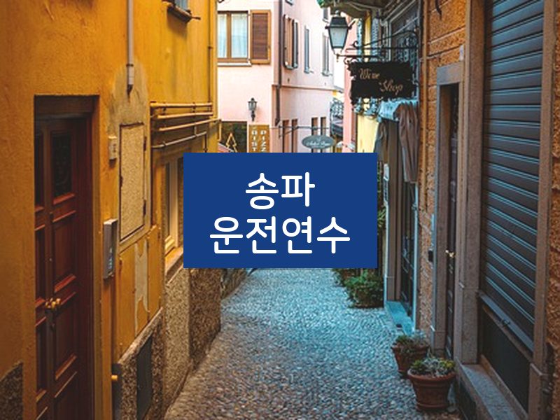 송파운전연수 후기