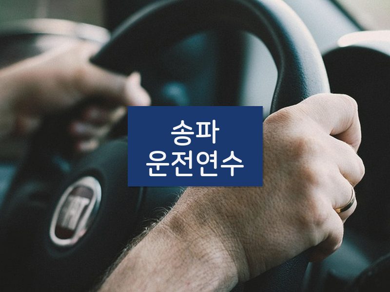송파운전연수 후기