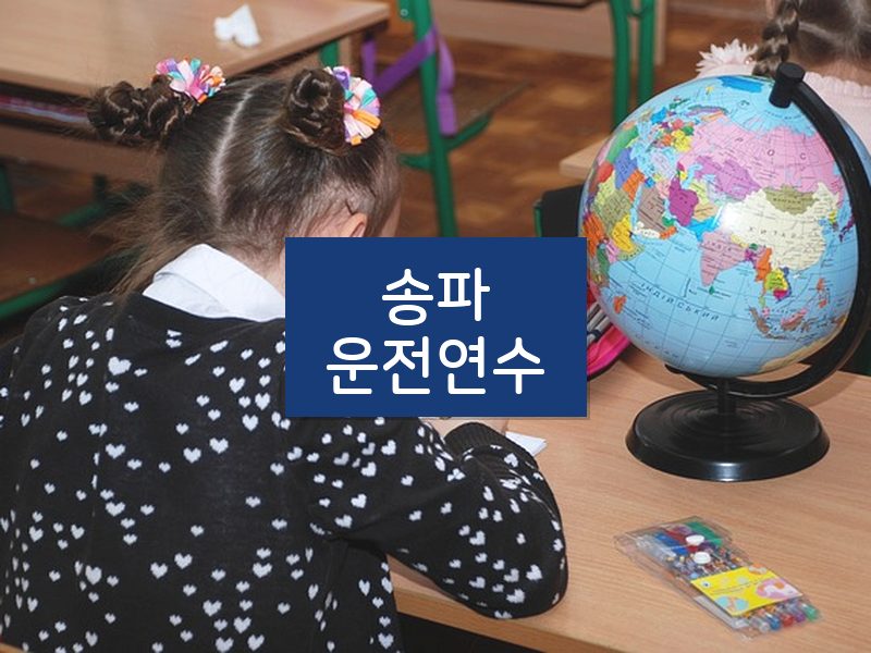 송파운전연수 후기