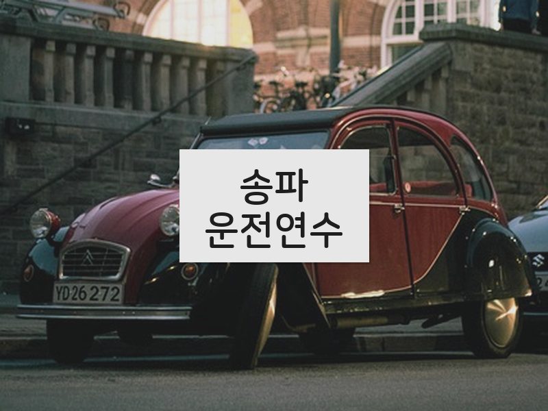 송파운전연수 후기