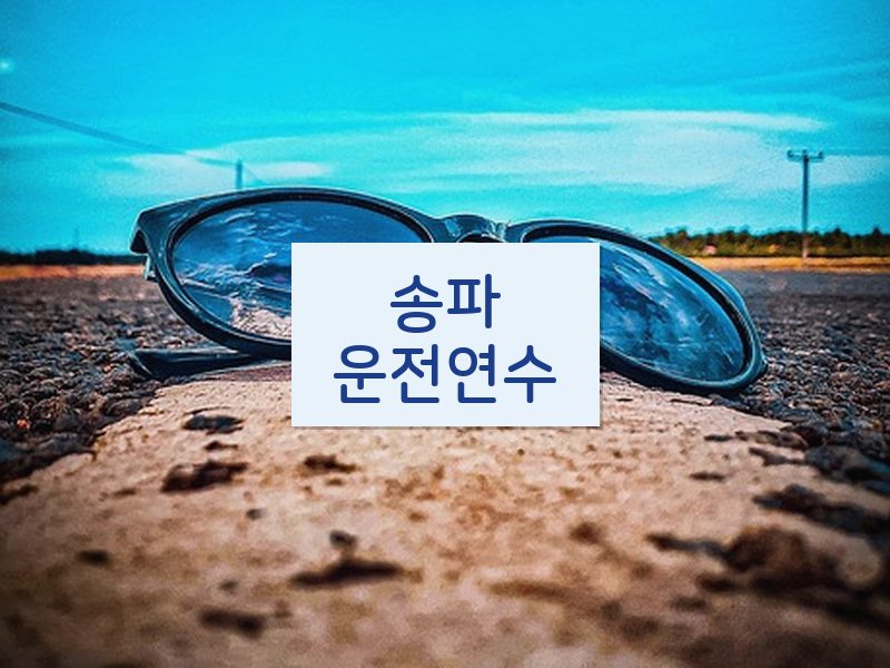 송파운전연수 후기