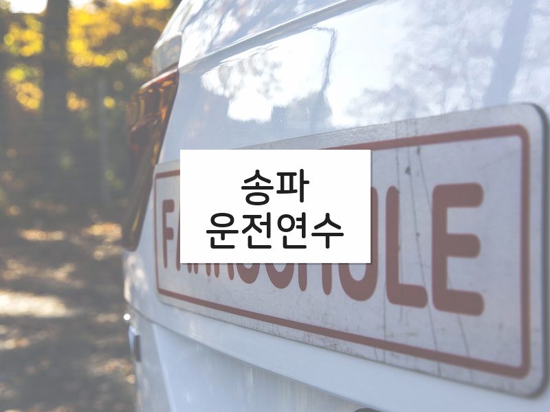 송파운전연수 후기