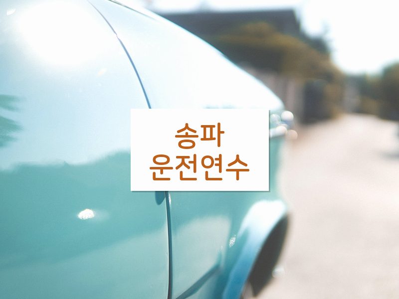 송파운전연수 후기