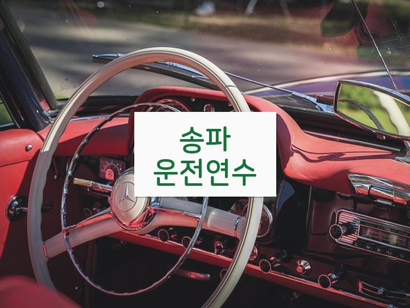 송파운전연수 후기