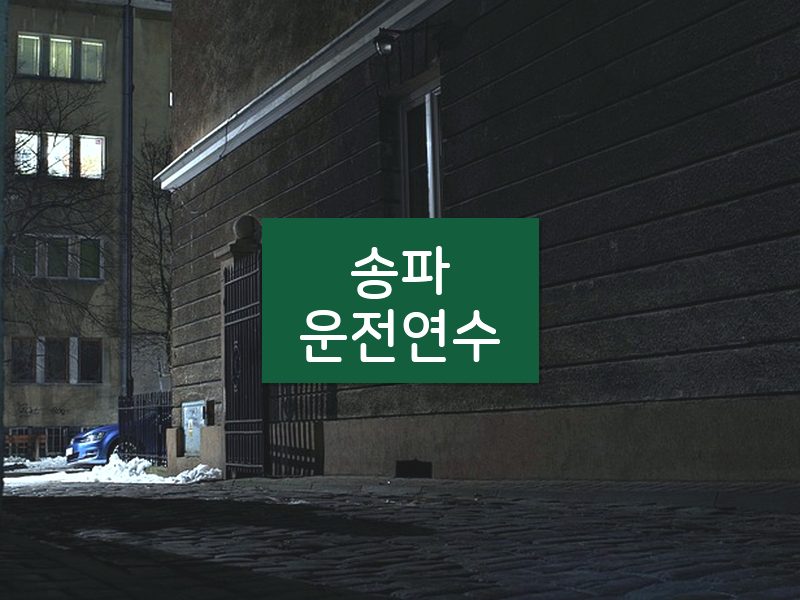 송파운전연수 후기