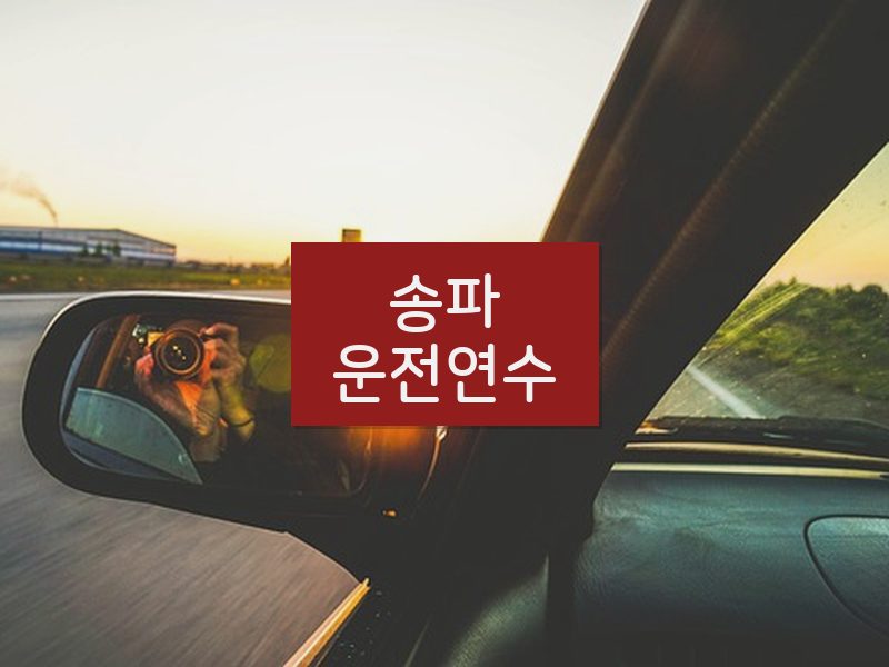 송파운전연수 후기