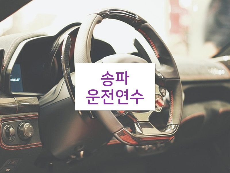 송파운전연수 후기
