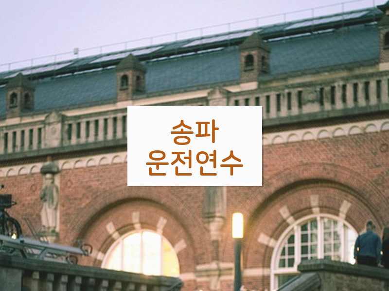 송파운전연수 후기