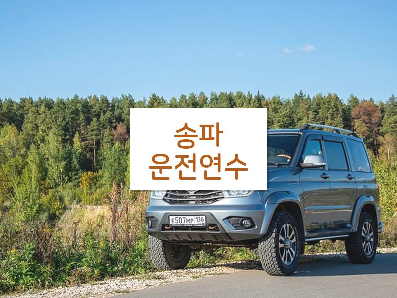 송파운전연수 후기