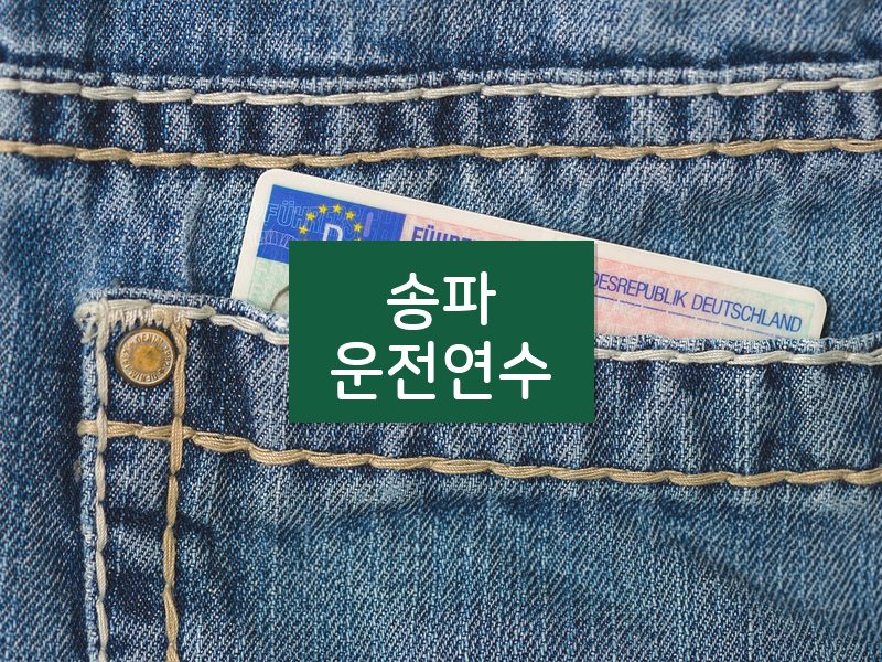 송파운전연수 후기