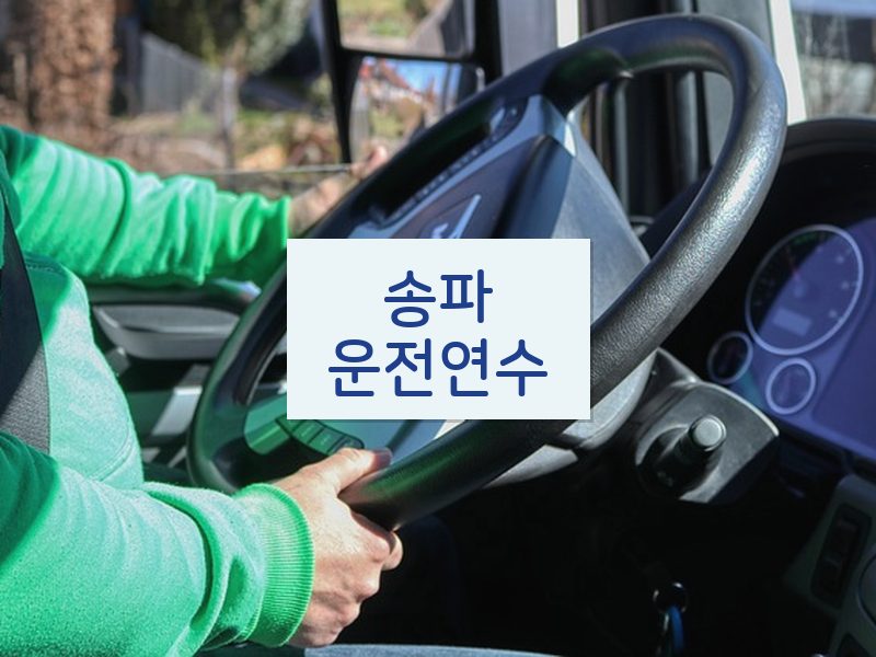 송파운전연수 후기