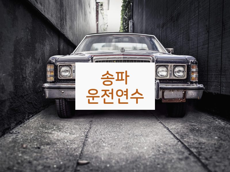 송파운전연수 후기