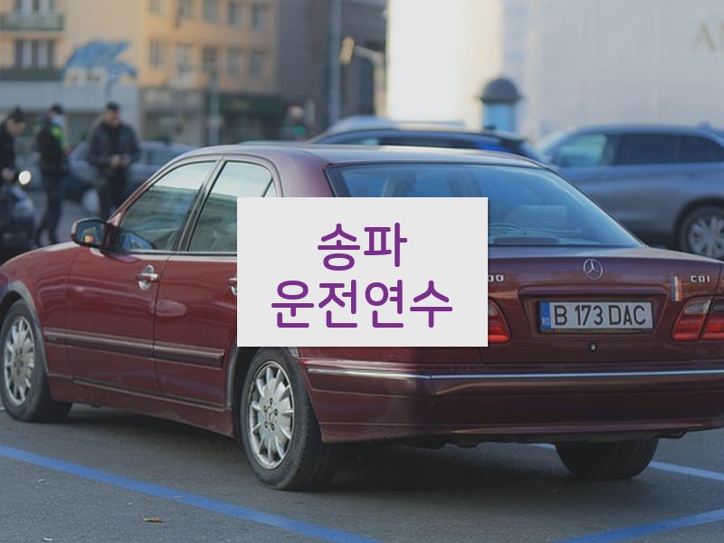 송파운전연수 후기
