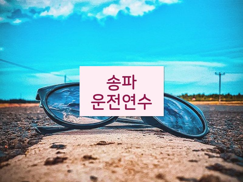 송파운전연수 후기