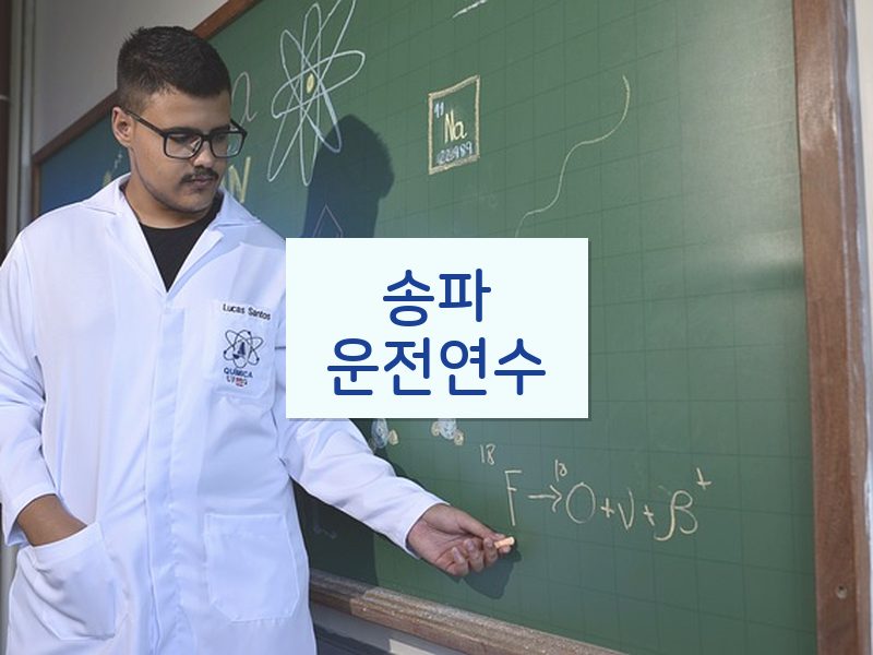 송파운전연수 후기