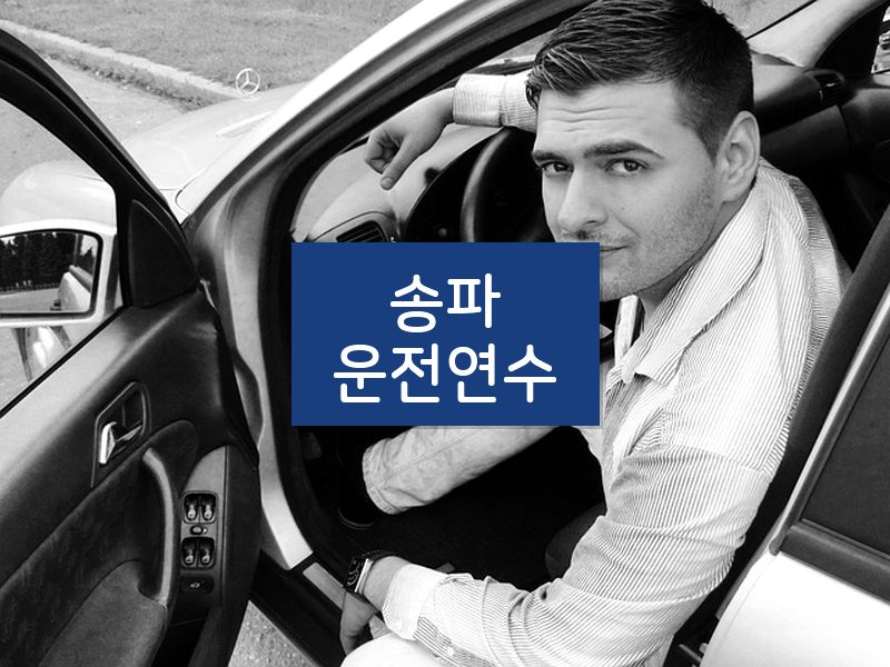 송파운전연수 후기