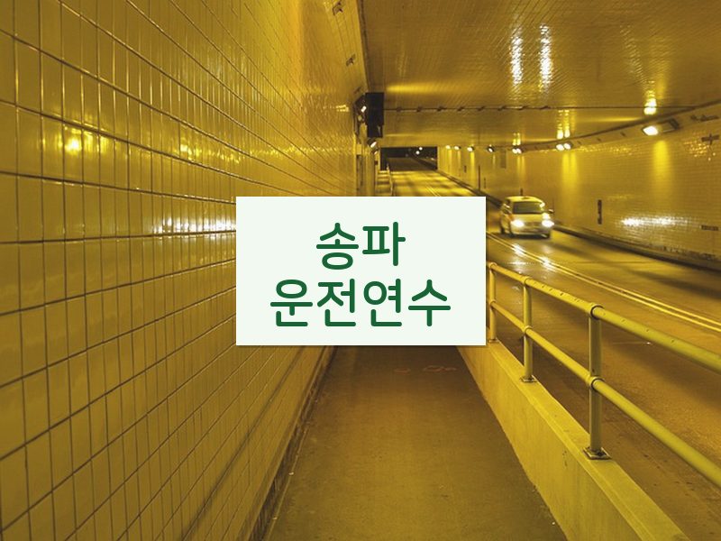 송파운전연수 후기