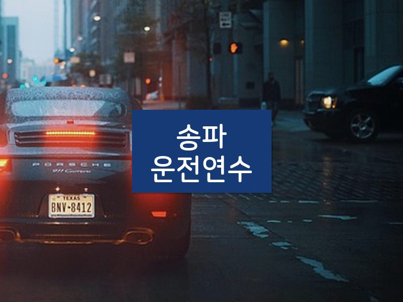 송파운전연수 후기