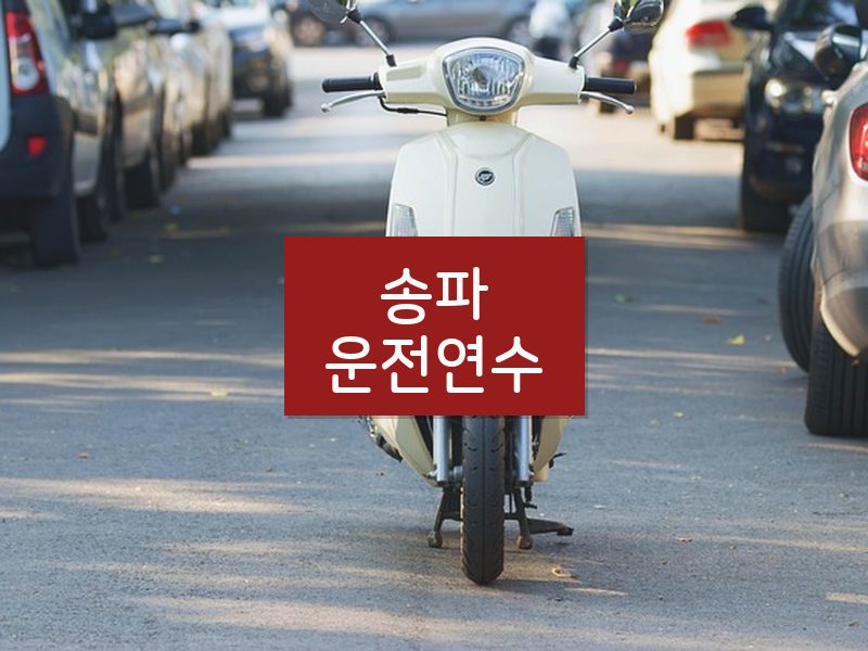 송파운전연수 후기