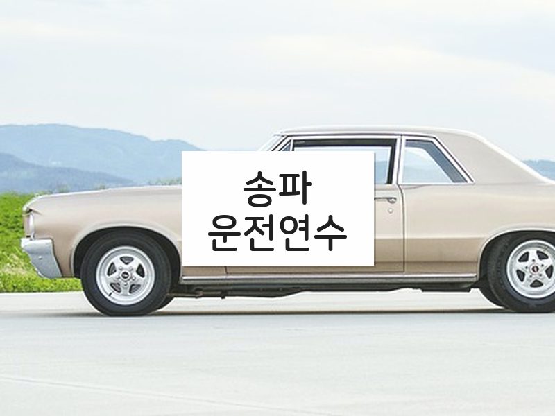 송파운전연수 후기