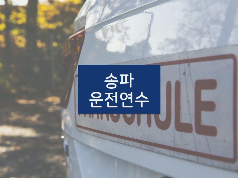 송파운전연수 후기