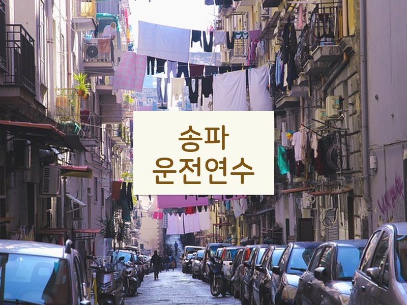송파운전연수 후기