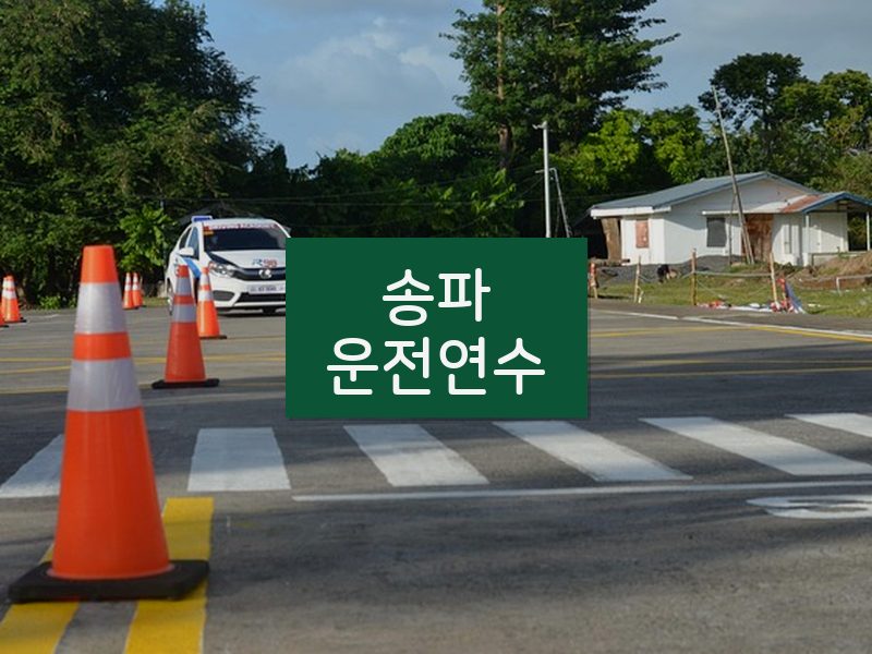 송파운전연수 후기
