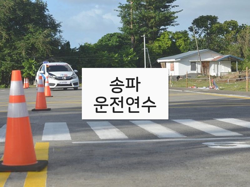송파운전연수 후기
