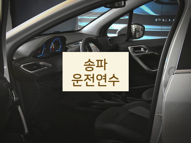 송파운전연수 후기